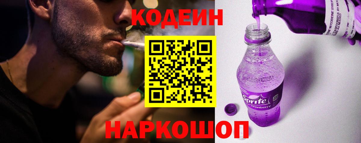 Кодеин напиток Lean (лин)  Codein Purple Drank  Комсомольск-на-Амуре  Вход с VPN 